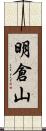 明倉山 Scroll