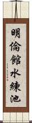 明倫館水練池 Scroll