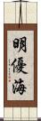 明優海 Scroll