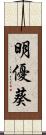 明優葵 Scroll