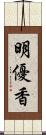 明優香 Scroll