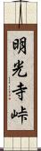明光寺峠 Scroll