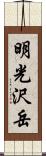 明光沢岳 Scroll