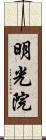 明光院 Scroll