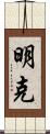 明克 Scroll
