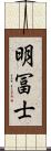 明冨士 Scroll