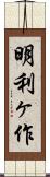 明利ヶ作 Scroll