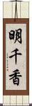 明千香 Scroll