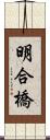 明合橋 Scroll