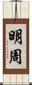 明周 Scroll