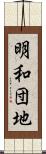 明和団地 Scroll
