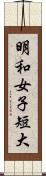 明和女子短大 Scroll