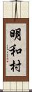 明和村 Scroll