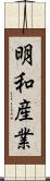 明和産業 Scroll