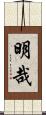 明哉 Scroll
