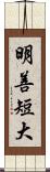 明善短大 Scroll