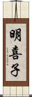 明喜子 Scroll