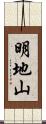 明地山 Scroll