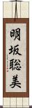 明坂聡美 Scroll