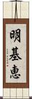 明基恵 Scroll