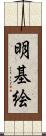 明基絵 Scroll