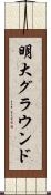 明大グラウンド Scroll