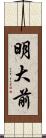 明大前 Scroll