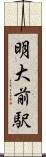 明大前駅 Scroll