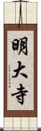 明大寺 Scroll