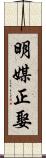 明媒正娶 Scroll