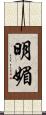 明媚 Scroll