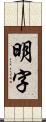 明字 Scroll