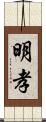 明孝 Scroll