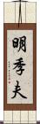 明季夫 Scroll