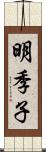 明季子 Scroll