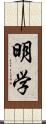 明学 Scroll