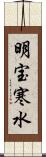 明宝寒水 Scroll