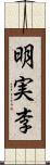 明実李 Scroll