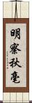 明察秋毫 Scroll