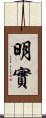 明實 Scroll