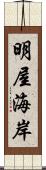 明屋海岸 Scroll