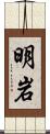 明岩 Scroll