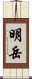 明岳 Scroll