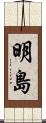 明島 Scroll