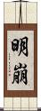 明崩 Scroll