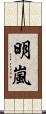 明嵐 Scroll