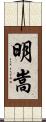 明嵩 Scroll