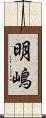 明嶋 Scroll