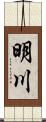 明川 Scroll