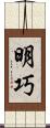明巧 Scroll